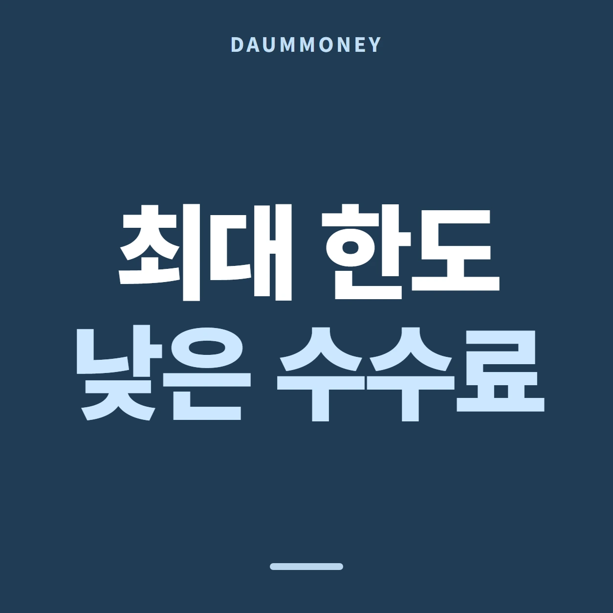 다음머니 롯데카드 카드깡 물을 문장 안내 배너
